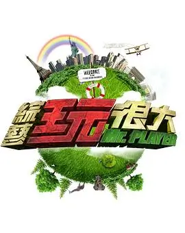 星光大冒险 综艺 2026